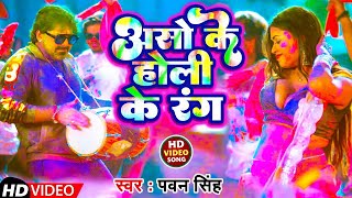 असो के होलिया |#Pawan Singh | Dimpal Singh | Aso Ke Holiya | New Bhojpuri Holi Song 2024