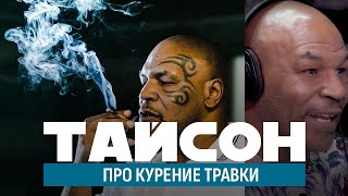 ТАЙСОН про КУРЕНИЕ ТРАВКИ и свой каннабис бизнес