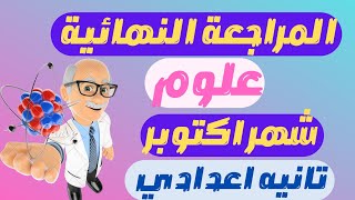 اوعي يفوتك مراجعة ليلة الامتحان علوم للصف الثاني الاعدادي الترم الاول مقرر شهر اكتوبر