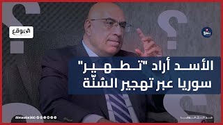 شارل جبور لـ الموقع 360: الأسد أراد "تطهير" سوريا عبر تهجير السُنّة