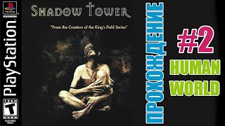 Shadow Tower (PS1-1998) Прохождение с комментариями #2