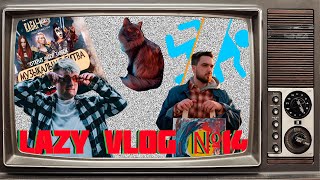 LAZY VLOG №14: МУЗЫКАЛЬНАЯ БИТВА, ТАЛЬМЕНКА, ОТРЫВОК НОВОЙ ПЕСНИ, НАСТОЛКИ, PORTAL, КОТИК