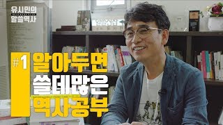 [알쓸역사 - 史적인 인터뷰 #1: 시민의 안경] 알아두면 쓸데 많은 유시민의 역사 공부