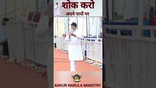 शोक करो  | #shorts | Apostle Ankur Yoseph Narula | #viral Ankur Narula Ministries