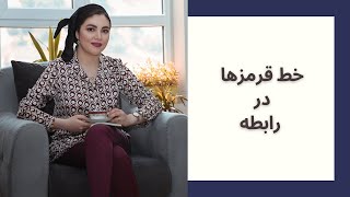 خط قرمزها در رابطه