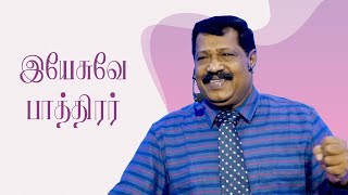 இயேசுவே பாத்திரர் | Pas. Joseph Gerald | Blessed month March