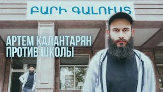 Артем Калантарян против школы | Стендап