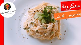 معكرونة بالصوص الابيض ( سريعة ، ولذيذة)