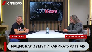 Боян Расате за истинския национализъм и неговите карикатури