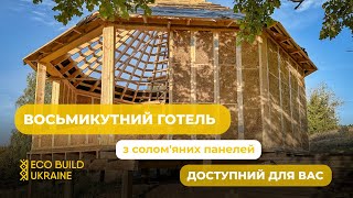 Восьмикутний готель з солом'яних панелей | Екобудинки | EcoBuildUkraine