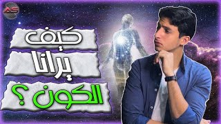 كيف يرانا الكون؟ |هل نحن حقا مميزين...