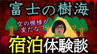 松原タニシが富士の樹海で1泊した話【アーカイブ】