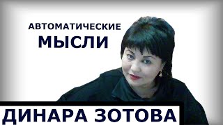 АВТОМАТИЧЕСКИЕ МЫСЛИ