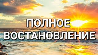 Пророческое Слово- ПОЛНОЕ ВОСТАНОВЛЕНИЕ! #viral #сила #слава #победа #ответы #чудеса #помазание