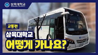 [교통편] 삼육대학교 어떻게 가나요? #석계역 #화랑대역 #별내역 #구리역