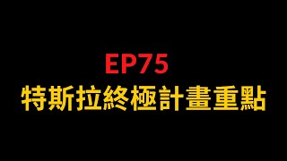 EP75 特斯拉終極計畫重點