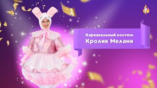 Карнавальный костюм Кролик Мелани