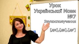 Урок з української мови №7. Звукосполучення [дж], [дз], [дз']