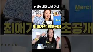 손태영 최애 샤넬 가방 #샤넬백 #알라이야 #에르메스 #고야드 #메르시 #동네가방 #외출가방 #에코백 #여행가방 #shorts