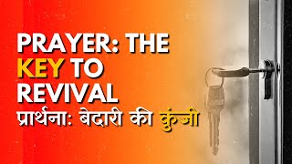 प्रार्थना: बेदारी की कुंजी Prayer: The Key to Revival #REVIVALRAIN ATZGWC