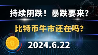 持续阴跌！暴跌要来？比特币牛市还在吗？6.22 比特币 以太坊 行情分析。