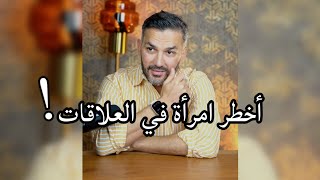 أخطر امرأة في العلاقات !! سعد الرفاعي