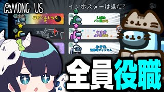 【Among Us#136】全員役職持ちの闇鍋村開催！圧倒的カオスを極めた試合の始まり！！！【ゆっくり実況】