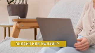 ОНЛАЙН ИЛИ ОФФЛАЙН СЕССИИ? || Психолог Светлана Рожкова