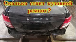 Как оценить кузовной ремонт?Как считают ремонт кузова официалы?Трудоемкость работ.Подробный разбор