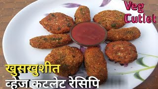 Vegetable Cutlet | How to Make Veg Cutlet | व्हेज कटलेट | Cutlet Recipe | how to make Cutlet