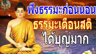 ฟังธรรมะก่อนนอน ใครชอบนอนฟังธรรมะแล้วหลับ [459] จะเกิดอานิสงส์ใหญ่ได้บุญมาก - พระพุทธรูปไทย Channel.