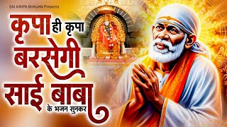 कृपा ही कृपा बरसेगी साई बाबा के भजन सुनकर - Bolo Sai Subha Sham ! Sai Baba Ke bhajan ! Sai Songs2024