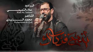 يذبح فركاك | الرادود علاء التميمي ، الشاعر محمد الزيدي | ليالي جعفر الصادق ع ١٤٤٤ هـ