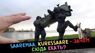 Saaremaa, Kuressaare - ЗАЧЕМ сюда ехать?