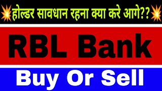 RBL Bank share lastest news today || RBL Bank share lastest Target tomorrow || RBL Bank