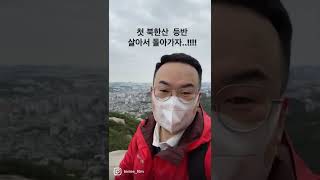 #북한산 #족두리봉 #첫등반 #겸손히살자