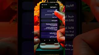 تغيير لغو فلتطبيق بدون تغير لغة الهاتف #أسرار #smartphone #الهاتف للاندرويد سامسونج