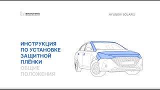 Полная оклейка кузова Hyundai Solaris полиуретановой пленкой Brontero