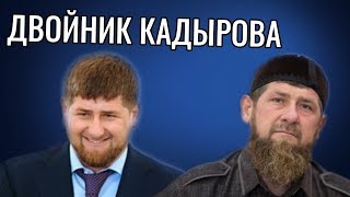 ВЫДАВАЛ себя за КАДЫРОВА