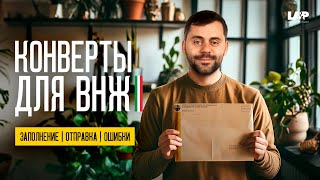 Осторожно! Ошибки в заполнении конверта - депортация