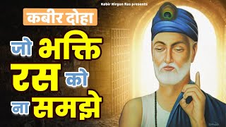 जो भक्ति रस को ना समझ | Jo Bhakti Ras Ko Na Samjhe | New Kabir Bhajan | Kabir Bhajan | Kabir Doha