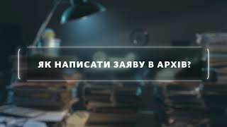 Як написати заяву в архів?