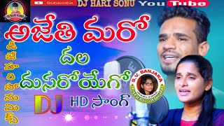 #Ajethi Maro Dhalla Dhusaroyego Dj song || అజేతి మరో దల దుసరోయేగో  || Dj Hari sonu  8897170745