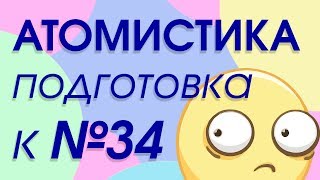 Задача на атомистику. Подготовка к ЕГЭ 2020