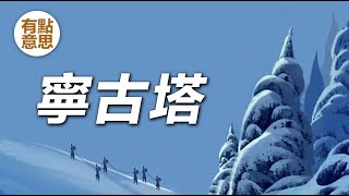 流放犯人的寧古塔有多可怕？為什麽清朝犯人寧願死也不願去？| 披甲人 | 清朝