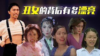 电影里有多丑，现实中就有多美，周星驰电影里愿意扮丑的女明星，梁咏琪；吴君如；赵薇；龅牙珍——陈凯师；莫文蔚；苑琼丹