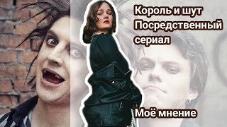 СЕРИАЛ КОРОЛЬ И ШУТ / МОЁ МНЕНИЕ