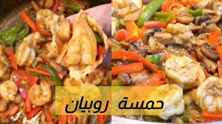 ربيان بالخضار | حمسة الروبيان بطريقة سهله