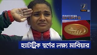 হ্যাটট্রিক স্বর্ণের লক্ষ্য মাবিয়ার | Maasranga Sports