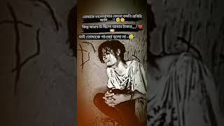 তোমাকে ভালোবাসার কোন কমতি রাখি নি আমি #short